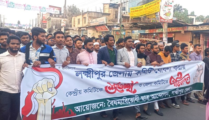 নয়া কমিটিকে অভিনন্দন জানিয়ে লক্ষ্মীপুরে বৈষম্যবিরোধী ছাত্র আন্দোলনের আনন্দ মিছিল